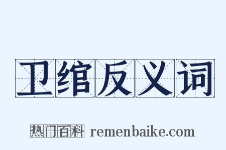 卫绾反义词是什么意思的图片